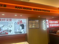 -燃熊中国汉堡(中山门店)