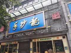 门面-龙抄手(春熙路总店)
