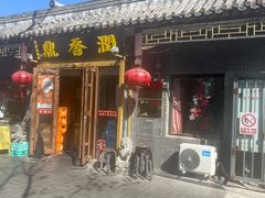 -鼎香润(德胜门内店)