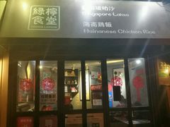 -绿柠食堂(北外滩店)