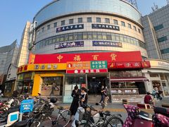 -中福百货(望京店)