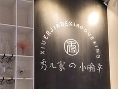 -秀儿家の小确幸融合西餐厅(万达店)