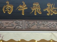 门面-張飛牛肉(锦里店)