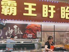 门面-盱眙小龙虾(天虹店)