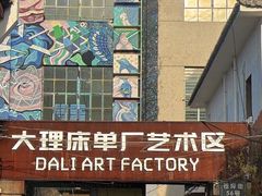 -大理床单厂艺术区