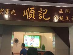 门面-顺记冰室(宝华路店)