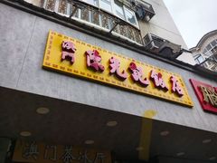 -澳门陈光记烧味饭店(南京德基广场店)
