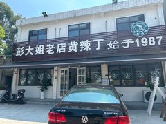 -彭大姐老店黄辣丁(新津店)