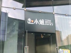 门面-赵小姐丨新中餐(曲江店)