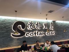 -苏格里岛自助海鲜烤肉火锅(集美万达店)