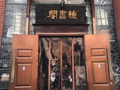 -钟书阁(松江泰晤士小镇店)