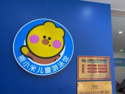 -熊小米专业儿童游泳馆