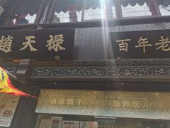-葑门横街