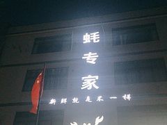 -蚝专家(北滘店)