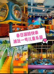 -波比一号儿童乐园(圣熙8号店)