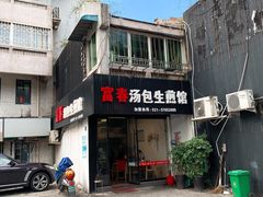 门面-富春汤包生煎馆(春晖店)