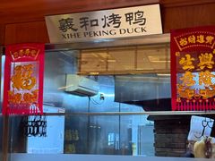 -羲和雅苑•北京烤鸭(瑞吉店)