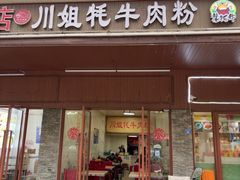 -川姐牦牛肉粉(沟口店)
