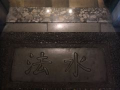 -昆仑饭店-鲜筵餐厅