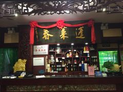 -蓬莱春(芝罘店)