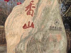 -香山公园