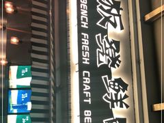 -板凳鲜酿·精酿啤酒(科华北路店)