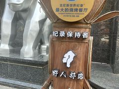 -野人部落(中街店)