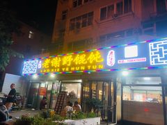 门面-老谢野馄饨(延安路店)