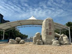 -中国第一滩