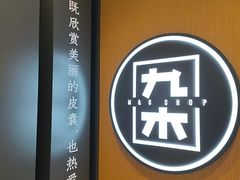 -九木杂物社(西北旺万象汇店)