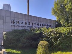 -沈阳二战盟军战俘营旧址陈列馆