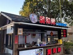 -润和祥小砵头甜酒酿