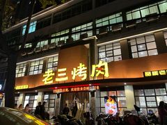-老三烤肉·融合菜宴会厅