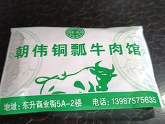 -朝伟清真铜瓢牛肉馆(三十年老·店)