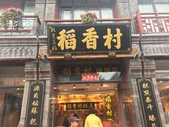 门面-北京稻香村(前门店)