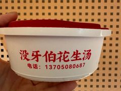 -没牙伯花生汤店(老药洲店)