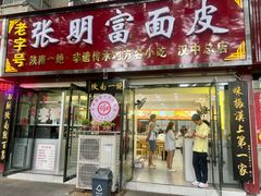-张明富面皮店(东大街店)