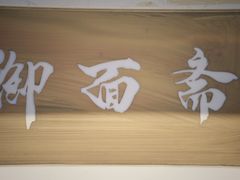 -御面斋精品面馆