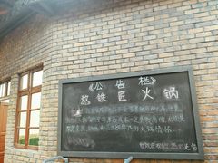 -憨铁匠老火锅(龙岗万科里店)