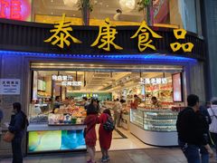 门面-泰康食品(南京东路店)