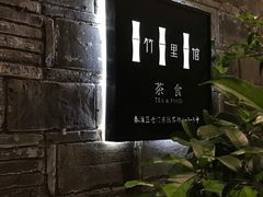-竹里馆·淮扬菜·功夫茶(老门东店)