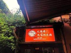 门面-化龙桥九宫格火锅(清水河店)
