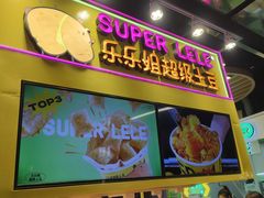 -乐乐姐超级土豆(中关村5号店)