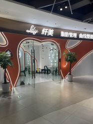 -Lily纤美·科技减脂中心