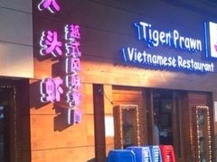 门面-大头虾越式风味餐厅(光明广场店)