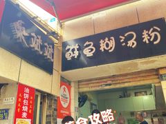 -斌斌鲜鱼糊汤粉(粮道街店)