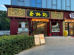 -蔡林记(创意天地店)