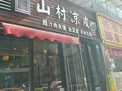 -郑家山村凉皮 肉夹馍 油泼面