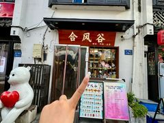 -合风谷(南下塘店)