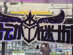 -移动谜城·大笨象密室逃脱(五棵松店)